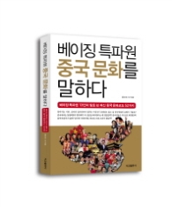 베이징 특파원 중국 문화를 말하다 : 베이징 특파원 13인이 발로 쓴 최신 중국 문화코드 52가지